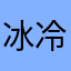 冰冷洛羽ovo