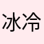 冰冷的火热