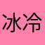 冰冷视角