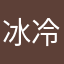 冰冷迷雾