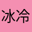 冰冷sky