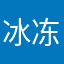 冰冻之光