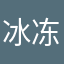冰冻善吃