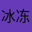 冰冻柠檬水