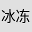 冰冻罗非鱼2333