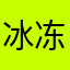 冰冻羔羊毛