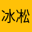 冰凇季