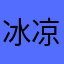 冰凉甾小手沒秂握斜惫帕