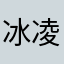 冰凌无幽