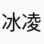 冰凌的心