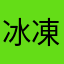 冰凍大亨堡
