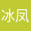 冰凤皇