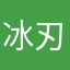 冰刃克拉克