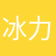 冰力石