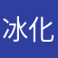 冰化缘