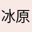 冰原狼的春天