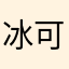 冰可乐753