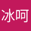冰呵呵