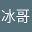 冰哥别闹