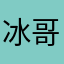 冰哥哥5533148668
