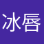 冰唇凝固