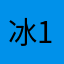 冰器 1992