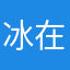 冰在冰雪上