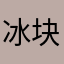 冰块不想被巴氏消毒i