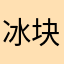 冰块火炉