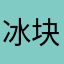 冰块OuO