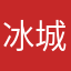 冰城青年在天津