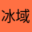 冰域寒澜