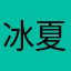 冰夏轻柔