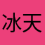 冰天劫