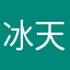 冰天雪地2380