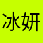 冰妍.
