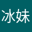 冰妹专属