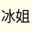 冰姐哦哦