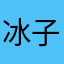 冰子大哥