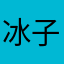 冰子玲珑