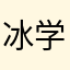 冰学
