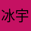 冰宇同款