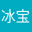 冰宝宝宝