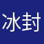 冰封冰峰