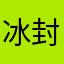 冰封我思绪