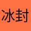 冰封晨露