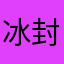 冰封月华