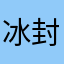 冰封紫翎