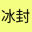 冰封绝恋龙爷