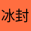冰封飞血